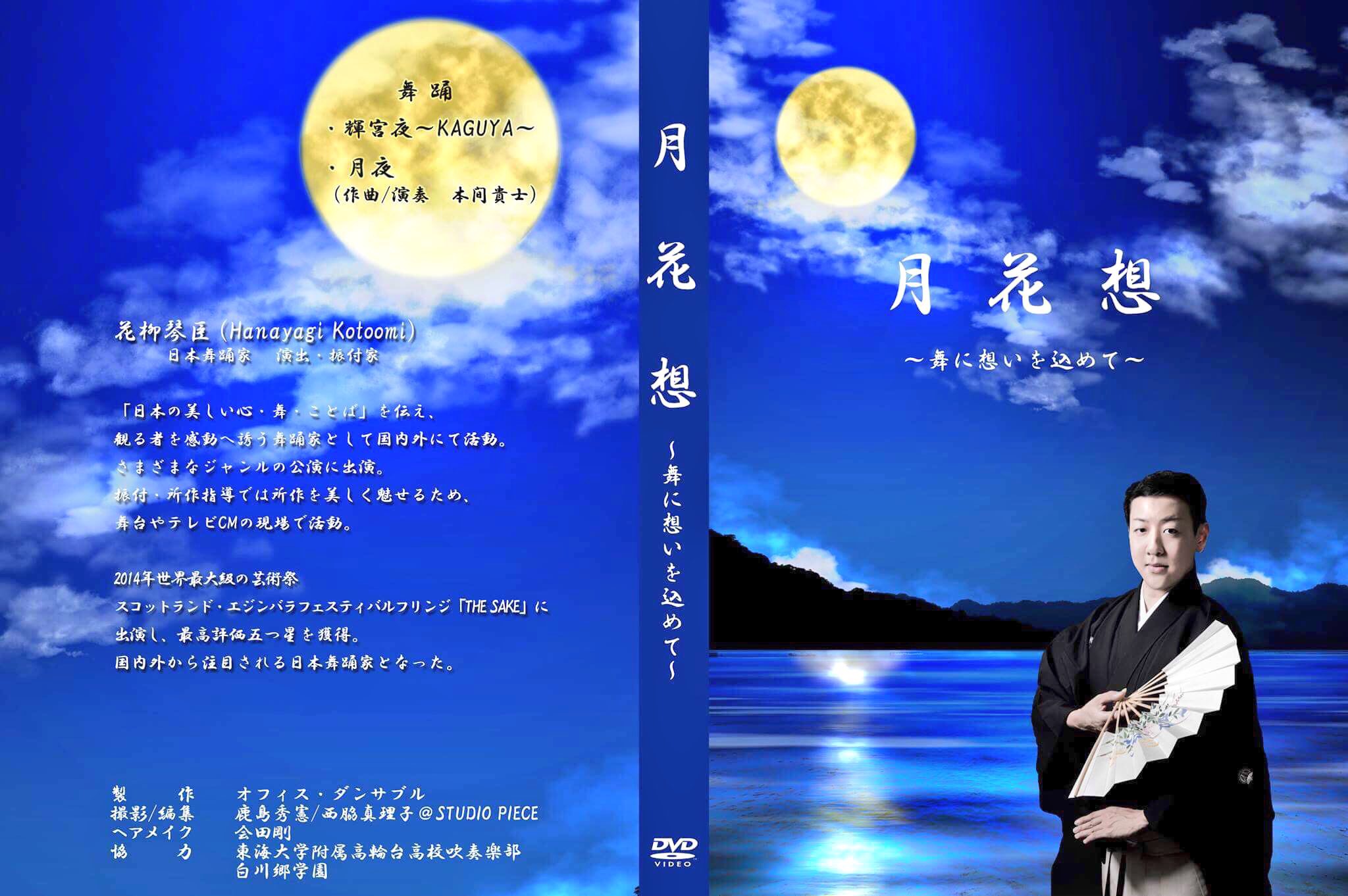 DVD「月花想～舞に想いをこめて～」発売！のイメージ